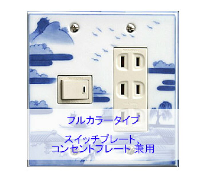 楽天市場 スイッチプレート 山水 スイッチカバー コンセントプレート コンセントカバー おしゃれ 有田 和風 日本風 北欧 磁器 有田焼 伊万里焼 2連4口 フルカラー タイプ セール 父の日 ギフト 送料無料 鏡 ミラー 洗面 インテリア Ivy