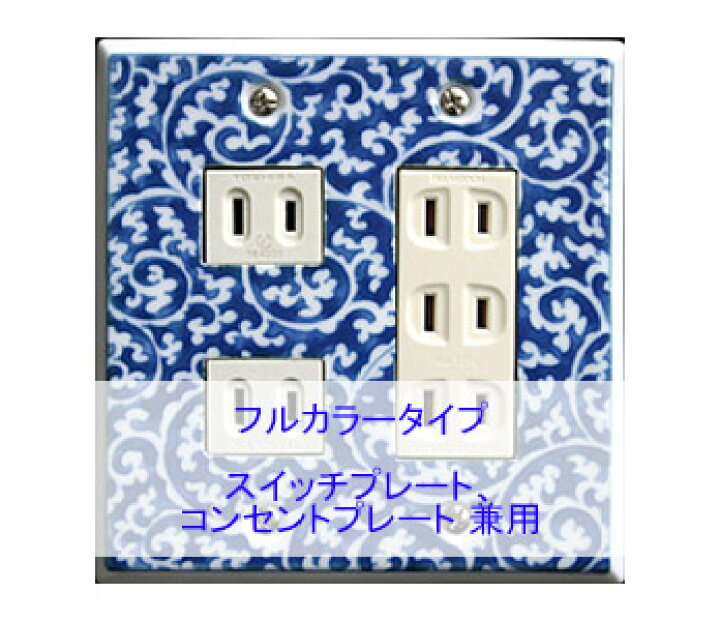 楽天市場 スイッチプレート 蛸唐草 スイッチカバー コンセントプレート コンセントカバー おしゃれ 有田 和風 日本風 北欧 磁器 有田焼 伊万里焼 2連5口 フルカラー タイプ ホワイトデー ギフト 送料無料 鏡 ミラー 洗面 インテリア Ivy