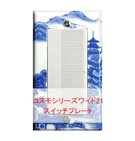 スイッチプレート スイッチカバー（磁器 有田焼 伊万里焼）（コスモタイプ ワイドタイプ） 日本製 国産 和風 プレゼント 引越し お祝い 新築 祝い 改築 結婚 開店 開業 創立 記念 お返し 父の日 お祝い ギフト 家具 送料無料