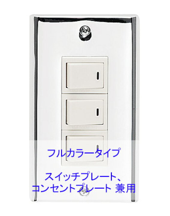 楽天市場 スイッチプレート 真鍮 スイッチカバー コンセントプレート コンセントカバー アンティーク レトロ おしゃれ 北欧 1連3口 クローム仕上げ フルカラー タイプ ホワイトデー ギフト 送料無料 鏡 ミラー 洗面 インテリア Ivy