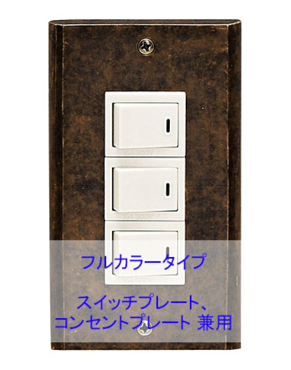 楽天市場 スイッチプレート 真鍮 スイッチカバー コンセントプレート コンセントカバー アンティーク レトロ おしゃれ 北欧 1連3口 アンティーク仕上げ フルカラー タイプ ホワイトデー ギフト 送料無料 鏡 ミラー 洗面 インテリア Ivy