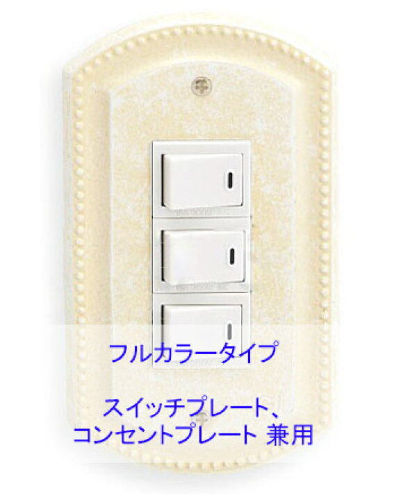 楽天市場 本日もれなく送料無料 12月31日 スイッチプレート 真鍮 スイッチカバー コンセントプレート コンセントカバー アンティーク レトロ おしゃれ 北欧 1連3口 ホワイトアンティーク仕上げ フルカラー タイプ 鏡 ミラー 洗面 インテリア Ivy