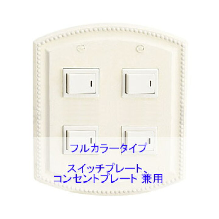 楽天市場 ただ今 送料無料 スイッチプレート 真鍮 スイッチカバー コンセントプレート コンセントカバー アンティーク レトロ おしゃれ 北欧 2連4口 アンティーク仕上げ フルカラー タイプ 鏡 ミラー 洗面 インテリア Ivy