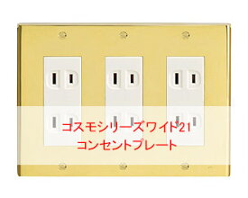 楽天市場 コンセントプレート 3連の通販
