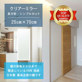 【鏡 サイズ オーダー 特注】 250x700mm 長方形 シンプルカット 鏡 壁掛け ミラー 日本製 5mm厚 玄関 リビング 寝室 トイレ 壁掛け鏡 ウォールミラー 姿見 全身 玄関鏡　トイレ鏡 オフィス鏡 軽量 角型 四角 四角形 母の日 新生活 祝い 家具 送料無料