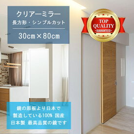 【鏡 サイズ オーダー 特注】 300x800mm 長方形 シンプルカット 鏡 壁掛け ミラー 日本製 5mm厚 玄関 リビング 寝室 トイレ 壁掛け鏡 ウォールミラー 姿見 全身 玄関鏡　トイレ鏡 オフィス鏡 軽量 角型 四角 四角形 引越し 入学 お祝い 家具 送料無料