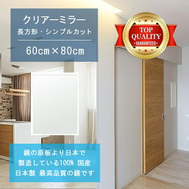 ＼今だけP2倍+送料無料!!／ 【鏡 サイズ オーダー 特注】 600x800mm 長方形 シンプルカット 鏡 壁掛け ミラー 日本製 5mm厚 玄関 リビング 寝室 トイレ 壁掛け鏡 ウォールミラー 姿見 全身 玄関鏡　トイレ鏡 オフィス鏡 軽量 角型 四角 四角形