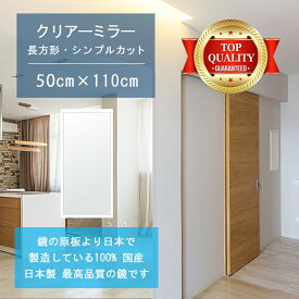 ＼今だけP2倍+送料無料!!／ 【鏡 サイズ オーダー 特注】 500x1100mm 長方形 シンプルカット 鏡 壁掛け ミラー 日本製 5mm厚 玄関 リビング 寝室 トイレ 壁掛け鏡 ウォールミラー 姿見 全身 玄関鏡　トイレ鏡 オフィス鏡 軽量 角型 四角 四角形