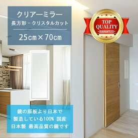 【鏡 サイズ オーダー ミラー】 250x700mm 長方形 クリスタルカット 鏡 壁掛け ミラー 日本製 5mm厚 玄関 リビング 寝室 トイレ 壁掛け鏡 ウォールミラー 姿見 全身 玄関鏡　トイレ鏡 オフィス鏡 軽量 角型 四角 四角形 母の日 新生活 祝い 家具 送料無料