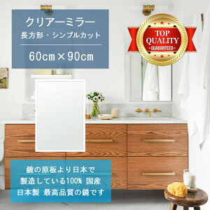 【鏡 サイズ オーダー 特注】 洗面鏡 浴室鏡 600x900mm 長方形 シンプルカット 洗面 鏡 浴室 壁掛け ミラー 日本製 5mm厚 壁掛け鏡 ウォールミラー 防湿鏡 姿見 全身 風呂鏡 風呂 鏡 バスミラー 軽