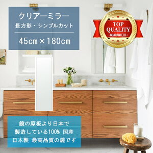 【鏡 サイズ オーダー 特注】 洗面鏡 浴室鏡 450x1800mm 長方形 シンプルカット 洗面 鏡 浴室 壁掛け ミラー 日本製 5mm厚 壁掛け鏡 ウォールミラー 防湿鏡 姿見 全身 風呂鏡 風呂 鏡 バスミラー