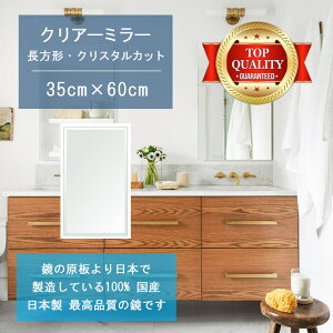 【鏡 サイズ オーダー ミラー】 洗面鏡 浴室鏡 350x600mm 長方形 クリスタルカット 洗面 鏡 浴室 壁掛け ミラー 日本製 5mm厚 壁掛け鏡 ウォールミラー 防湿鏡 姿見 全身 風呂鏡 風呂 鏡 バスミラ