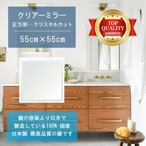 【鏡 サイズ オーダー ミラー】 洗面鏡 浴室鏡 550x550mm 正方形 クリスタルカット 洗面 鏡 浴室 壁掛け ミラー 日本製 5mm厚 壁掛け鏡 ウォールミラー 防湿鏡 姿見 全身 風呂鏡 風呂 鏡 バスミラ