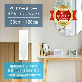 【鏡 サイズ オーダー 特注】 300x1200mm 楕円形 シンプルカット 鏡 壁掛け ミラー 日本製 5mm厚 玄関 リビング 寝室 トイレ 壁掛け鏡 ウォールミラー 姿見 全身 玄関鏡　トイレ鏡 オフィス鏡 軽量 円形 丸い 楕円 オーバル 父の日 お祝い ギフト 家具 送料無料