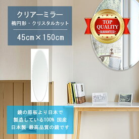 ＼今だけP2倍+送料無料!!／ 【鏡 サイズ オーダー ミラー】 450x1500mm 楕円形 クリスタルカット 鏡 壁掛け ミラー 日本製 5mm厚 玄関 リビング 寝室 トイレ 壁掛け鏡 ウォールミラー 姿見 全身 玄関鏡 トイレ鏡 オフィス鏡 軽量 円形 丸い 楕円 オーバル