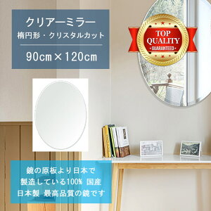 【鏡 サイズ オーダー ミラー】 900x1200mm 楕円形 クリスタルカット 鏡 壁掛け ミラー 日本製 5mm厚 玄関 リビング 寝室 トイレ 壁掛け鏡 ウォールミラー 姿見 全身 玄関鏡 トイレ鏡 オフィス鏡