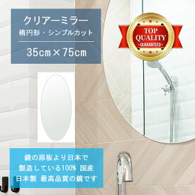 【鏡 サイズ オーダー 特注】 洗面鏡 浴室鏡 350x750mm 楕円形 シンプルカット 洗面 鏡 浴室 壁掛け ミラー 日本製 5mm厚 壁掛け鏡 ウォールミラー 防湿鏡 姿見 全身 風呂鏡 風呂 鏡 バスミラー 軽量 円形 丸い 楕円 オーバル 母の日 新生活 祝い 家具 送料無料