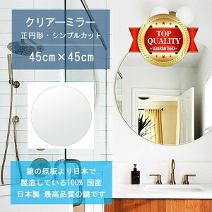 【鏡 サイズ オーダー 特注】 洗面鏡 浴室鏡 450x450mm 正円形 シンプルカット 洗面 鏡 浴室 壁掛け ミラー 日本製 5mm厚 壁掛け鏡 ウォールミラー 防湿鏡 姿見 全身 風呂鏡 風呂 鏡 バスミラー 軽