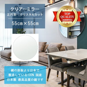 �����E�ō����̔��������� �y������ �� �T�C�Y �I�[�_�[ �����z 550x550mm ���~�` �N���X�^���J�b�g �� �Ǌ|�� �~���[ 5mm�� ���� ���r���O �Q�� �g�C�� �Ǌ|���� �E�H�[���~���[ �p�� �S�g ����