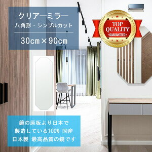 【鏡 サイズ オーダー 特注】 300x900mm 八角形 シンプルカット 鏡 壁掛け ミラー 日本製 5mm厚 玄関 リビング 寝室 トイレ 壁掛け鏡 ウォールミラー 姿見 全身 玄関鏡 トイレ鏡 オフィス鏡 軽量