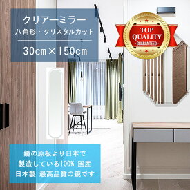 【鏡 サイズ オーダー ミラー】 300x1500mm 八角形 クリスタルカット 鏡 壁掛け ミラー 日本製 5mm厚 玄関 リビング 寝室 トイレ 壁掛け鏡 ウォールミラー 姿見 全身 玄関鏡　トイレ鏡 オフィス鏡 軽量 八角 八角形 オクタゴン 父の日 お祝い ギフト 家具 送料無料