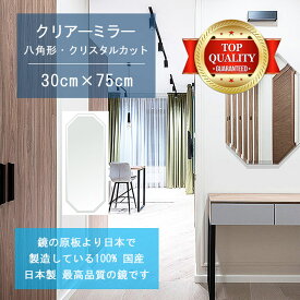 【鏡 サイズ オーダー ミラー】 300x750mm 八角形 クリスタルカット 鏡 壁掛け ミラー 日本製 5mm厚 玄関 リビング 寝室 トイレ 壁掛け鏡 ウォールミラー 姿見 全身 玄関鏡　トイレ鏡 オフィス鏡 軽量 八角 八角形 オクタゴン 母の日 新生活 祝い 家具 送料無料