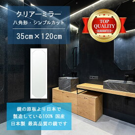 【鏡 サイズ オーダー 特注】 洗面鏡 浴室鏡 350x1200mm 八角形 シンプルカット 洗面 鏡 浴室 壁掛け ミラー 日本製 5mm厚 壁掛け鏡 ウォールミラー 防湿鏡 姿見 全身 風呂鏡 風呂 鏡 バスミラー 軽量 八角 八角形 オクタゴン 父の日 お祝い ギフト 家具 送料無料