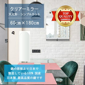 ＼今日だけP2倍+送料無料!!／ 【鏡 サイズ オーダー 特注】 600x1800mm 天丸形 シンプルカット 鏡 壁掛け ミラー 日本製 5mm厚 玄関 リビング 寝室 トイレ 壁掛け鏡 ウォールミラー 姿見 全身 玄関鏡　トイレ鏡 オフィス鏡 軽量 天丸 アーチ アーチ形状