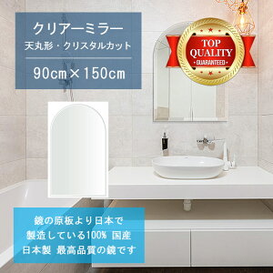 【鏡 サイズ オーダー ミラー】 洗面鏡 浴室鏡 900x1500mm 天丸形 クリスタルカット 洗面 鏡 浴室 壁掛け ミラー 日本製 5mm厚 壁掛け鏡 ウォールミラー 防湿鏡 姿見 全身 風呂鏡 風呂 鏡 バスミラ