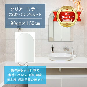 【鏡 サイズ オーダー 特注】 洗面鏡 浴室鏡 900x1500mm 天丸形 シンプルカット 洗面 鏡 浴室 壁掛け ミラー 日本製 5mm厚 壁掛け鏡 ウォールミラー 防湿鏡 姿見 全身 風呂鏡 風呂 鏡 バスミラー