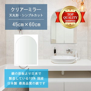 【鏡 サイズ オーダー 特注】 洗面鏡 浴室鏡 450x600mm 天丸形 シンプルカット 洗面 鏡 浴室 壁掛け ミラー 日本製 5mm厚 壁掛け鏡 ウォールミラー 防湿鏡 姿見 全身 風呂鏡 風呂 鏡 バスミラー 軽