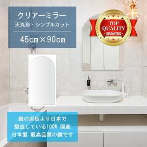 【鏡 サイズ オーダー 特注】 洗面鏡 浴室鏡 450x900mm 天丸形 シンプルカット 洗面 鏡 浴室 壁掛け ミラー 日本製 5mm厚 壁掛け鏡 ウォールミラー 防湿鏡 姿見 全身 風呂鏡 風呂 鏡 バスミラー 軽