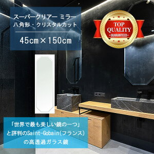 ★世界最高級の美しい鏡★ 【高透過 鏡 サイズ オーダー 特注】 洗面鏡 浴室鏡 450x1500mm 八角形 クリスタルカット 洗面 鏡 浴室 壁掛け ミラー 5mm厚 壁掛け鏡 ウォールミラー 防湿鏡 姿見 全身