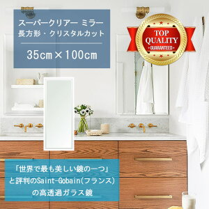 ★世界最高級の美しい鏡★ 【高透過 鏡 サイズ オーダー 特注】 洗面鏡 浴室鏡 350x1000mm 長方形 クリスタルカット 洗面 鏡 浴室 壁掛け ミラー 5mm厚 壁掛け鏡 防湿鏡 姿見 全身 風呂鏡 風呂 鏡