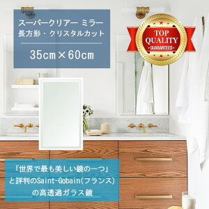 ★世界最高級の美しい鏡★ 【高透過 鏡 サイズ オーダー 特注】 洗面鏡 浴室鏡 350x600mm 長方形 クリスタルカット 洗面 鏡 浴室 壁掛け ミラー 5mm厚 壁掛け鏡 防湿鏡 姿見 全身 風呂鏡 風呂 鏡