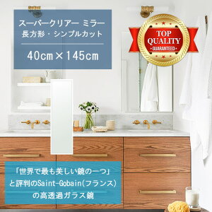 ★世界最高級の美しい鏡★ 【高透過 鏡 サイズ オーダー 特注】 洗面鏡 浴室鏡 400x1450mm 長方形 シンプルカット 洗面 鏡 浴室 壁掛け ミラー 5mm厚 壁掛け鏡 防湿鏡 姿見 全身 風呂鏡 風呂 鏡 バ