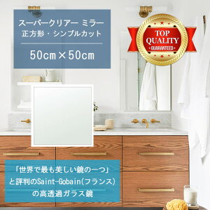 ★世界最高級の美しい鏡★ 【高透過 鏡 サイズ オーダー 特注】 洗面鏡 浴室鏡 500x500mm 正方形 シンプルカット 洗面 鏡 浴室 壁掛け ミラー 5mm厚 壁掛け鏡 防湿鏡 姿見 全身 風呂鏡 風呂 鏡 バ