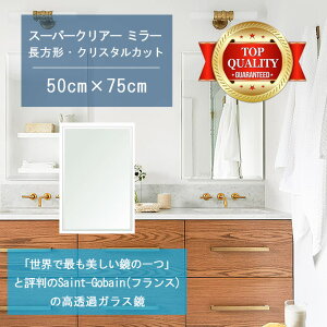 ★世界最高級の美しい鏡★ 【高透過 鏡 サイズ オーダー 特注】 洗面鏡 浴室鏡 500x750mm 長方形 クリスタルカット 洗面 鏡 浴室 壁掛け ミラー 5mm厚 壁掛け鏡 防湿鏡 姿見 全身 風呂鏡 風呂 鏡