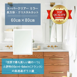 ★世界最高級の美しい鏡★ 【高透過 鏡 サイズ オーダー 特注】 洗面鏡 浴室鏡 600x800mm 長方形 クリスタルカット 洗面 鏡 浴室 壁掛け ミラー 5mm厚 壁掛け鏡 防湿鏡 姿見 全身 風呂鏡 風呂 鏡