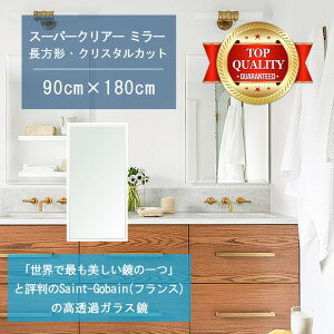 ★世界最高級の美しい鏡★ 【高透過 鏡 サイズ オーダー 特注】 洗面鏡 浴室鏡 900x1800mm 長方形 クリスタルカット 洗面 鏡 浴室 壁掛け ミラー 5mm厚 壁掛け鏡 防湿鏡 姿見 全身 風呂鏡 風呂 鏡