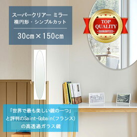 ★世界最高級の美しい鏡★ 【高透過 鏡 サイズ オーダー 特注】 300x1500mm 楕円形 シンプルカット 鏡 壁掛け ミラー 5mm厚 玄関 リビング 寝室 トイレ 壁掛け鏡 ウォールミラー 姿見 全身 玄関鏡 トイレ鏡 オフィス鏡 軽量 円形 丸い 楕円 オーバル