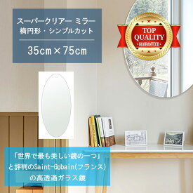 ★世界最高級の美しい鏡★ 【高透過 鏡 サイズ オーダー 特注】 350x750mm 楕円形 シンプルカット 鏡 壁掛け ミラー 5mm厚 玄関 リビング 寝室 トイレ 壁掛け鏡 ウォールミラー 姿見 全身 玄関鏡　トイレ鏡 オフィス鏡 軽量 円形 丸い 楕円 オーバル ギフト 送料無料