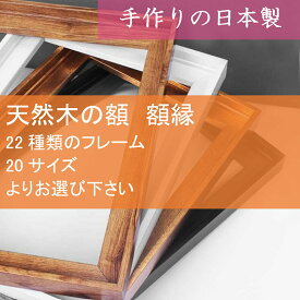 ＼今だけP2倍+送料無料!!／ 額 額縁 半切 デッサン額 デッサン額縁 水彩額 水彩額縁 遺影額 写真額 フォトフレーム ポスター フレーム 刺しゅう額 刺繍 額縁 色紙 額 賞状 表彰状 額 感謝状 叙勲 額縁 褒章 紐 紐吊具付き 1.5mm厚 アクリル板 木製 天然木 国産