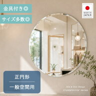 クリスタル ミラー 正円形 サイズ多数 1mm単位の指定も◎ 円形 鏡 壁掛け ミラー 壁掛け 日本製 5mm厚 玄…