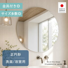 クリスタル ミラー 洗面鏡 浴室鏡 正円形 サイズ多数 1mm単位の指定も◎ 円形 洗面 鏡 浴室 壁掛け ミラー 日本製 5mm厚 壁掛け鏡 ウオールミラー 防湿鏡 姿見 全身 洗面台 防湿 お風呂 正円 丸 丸い サークル 秋セール 送料無料 ハロウィン