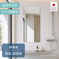 クリスタル ミラー 洗面鏡 浴室鏡 四角形 サイズ多数 1mm単位の指定も◎ 水回りの鏡 長方形 正方形 洗面 …