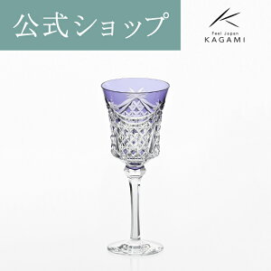 【ポイント5倍キャンペーン実施中】【メーカー直営店】江戸切子 カガミクリスタルKAGAMI K3602-2835-CMPワイングラス 紫 古希祝 ギフト