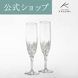 【ポイント5倍キャンペーン】【メーカー直営店】カガミクリスタル KAGAMIペアシャンパングラス ＜ボナール＞ KWP250-2532結婚祝 内祝 ギフト 送別品 記念品 還暦祝父の日 母の日 敬老の日