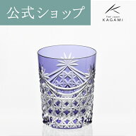 【ポイント5倍キャンペーン】【メーカー直営店】江戸切子 カガミクリスタルKAGAMI T370-2835-CMP＜幕襞に…