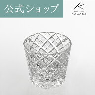 【ポイント5倍キャンペーン】【メーカー直営店】江戸切子 カガミクリスタルKAGAMI T709-1564猪口 矢来重…